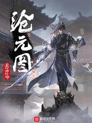沧元图 沧元图