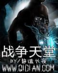 战争天堂 战争天堂