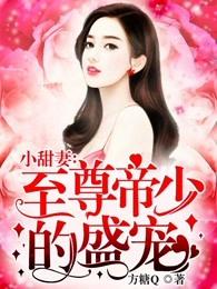 至尊帝少的盛宠 至尊帝少的盛宠