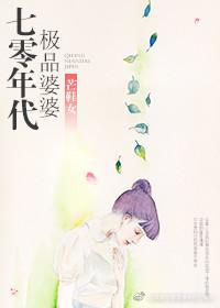 70年代极品婆婆 70年代极品婆婆