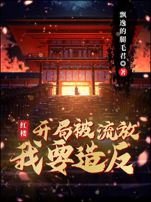 红楼:开局被流放,我要造反 红楼:开局被流放,我要造反